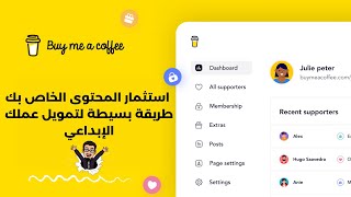 الدليل الشامل : ما هو شراء قهوة لي  Buy Me a Coffee وكيف يمكن أن يساعدك | استثمار المحتوى الخاص بك