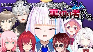 【Project Winter】再び雪山で遭難！？人狼×サバイバルゲーム【リゼ・ヘルエスタ/にじさんじ】