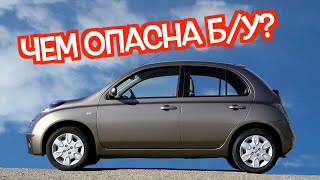 картинка: Подержанный Ниссан Микра 3 - посмотрите на эти проблемные места перед покупкой