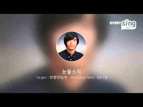 [everysing] 눈물소리