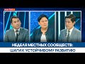 Неделя местных сообществ: Шаги к устойчивому развитию // Ала-Тоо LIVE