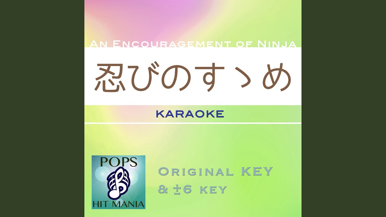 Tonton 忍びのすゝめ (カラオケ) : Key-5 di YouTube