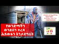 Ethiopia | የወንድማችን ወንደሰን ተረዳ ሕይወትን እንታደግ | Zeki Tube