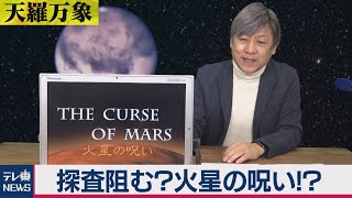 天羅万象「探査阻む？恐怖！火星の呪い！？」(18)（2021年3月19日）