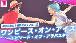 「ワンピース・オン・アイス」 ブルーレイ 宇野昌磨 本田真凜 本田望結 画像・写真】ルフィ宇野昌磨、ビビ本田真凜、ナミ望結、ゾロ田中