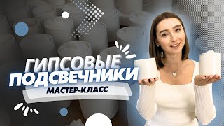 картинка: Свечи в гипсе. Подсвечники своими руками. Мастер-класс.