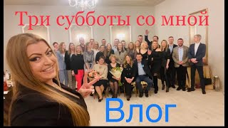 Три субботы со мной влог😘