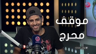 #عيش_صباحك | موقف محرج حصل لحمدي المرغني في الشارع!