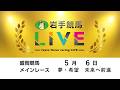 2026年5月6日　岩手競馬LIVE