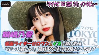 鶴嶋乃愛、仮面ライダーゼロワン“イズ”演じ終え「すごく寂しい」　新作「ゼロワン Others 仮面ライダー滅亡迅雷」の見どころは？ 「マイナビ TGC 2021 S/S」インタビュー