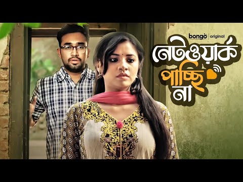 Network Pacchi Na | নেটওয়ার্ক পাচ্ছি না | Farhan Ahmed Jovan, Tasnuva Tisha | New Bangla Drama