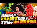 酷熱破紀錄！首爾高溫預警南韓熱浪奪19命 北韓發布連9天酷暑預警｜三立新聞LIVE