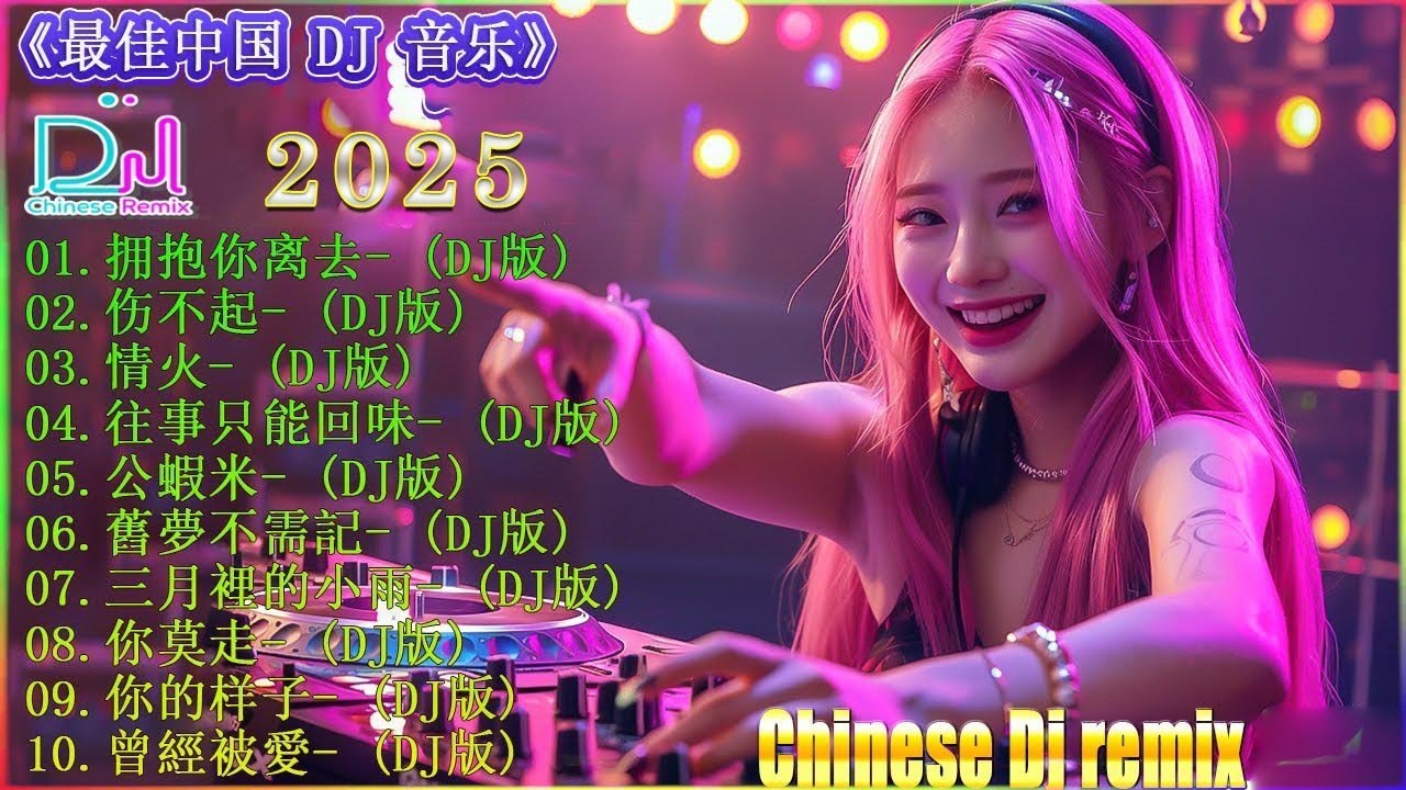 拥抱你离去  2025最新勁爆慢搖舞曲  中国音乐混音  Hot DJ Tik Tok Nonstop Remix 2025抖音DJ版合辑