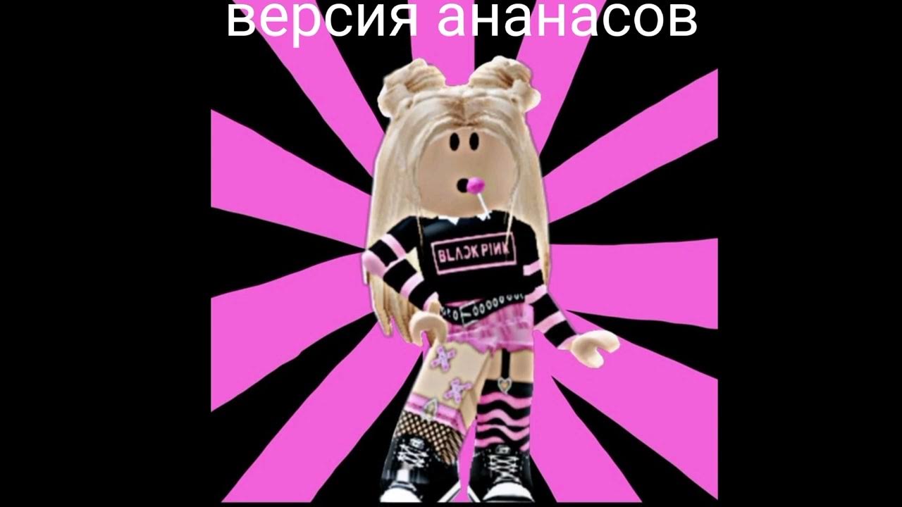 Роблокс квин. Квинка роблокс ананас. Квинке ро гуль. Queen. Фото roblox квин.