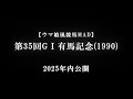 【ウマ娘風競馬MAD】第35回GⅠ有馬記念(1990)の予告動画