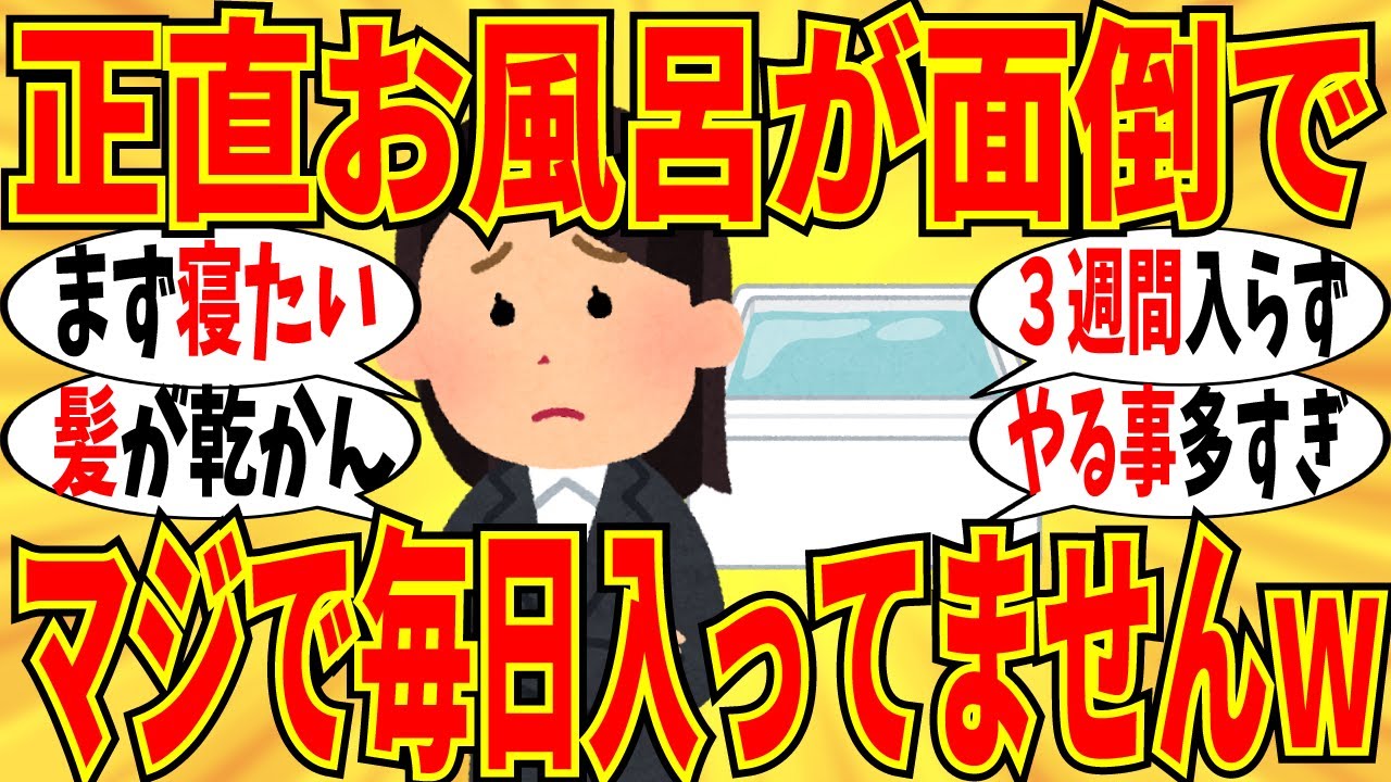 【爆笑】「マジでお風呂に入りたくない！」って女達でホンネを打ち明け合おうｗ【ガルちゃん】