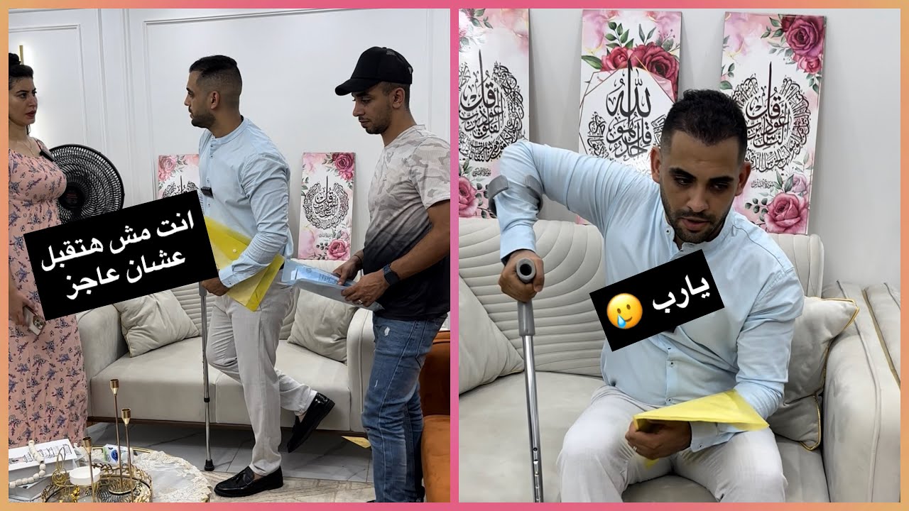 موظفه الاستقبال رفضت الموظف عشان عاجز 🥲