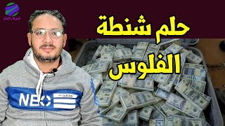 تفسير حلم شنطة فيها فلوس فى المنام وشنطة بها فلوس معدنية او ورقية وشنطة مليئة بالدولارات 