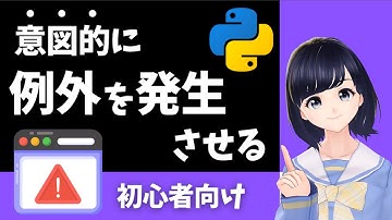 【Pythonプログラミング】意図的に例外を発生させる方法 (raise) ！なぜ、そんなことをする必要があるのかを解説します！