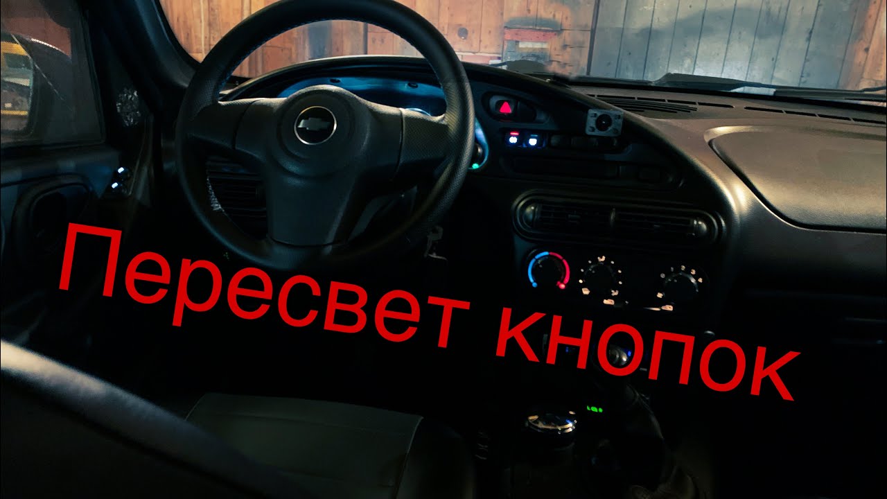 Пересвет кнопок нива шевроле