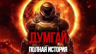 История Думгая | DOOM