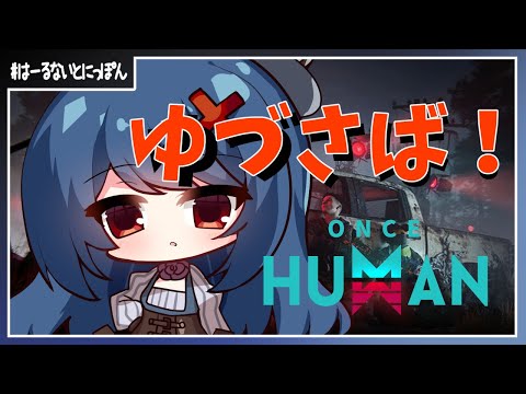 【 #OnceHuman,#ゆづさば   】めちょめちょめずらしくマルチ鯖にお邪魔するぼっち【839目】