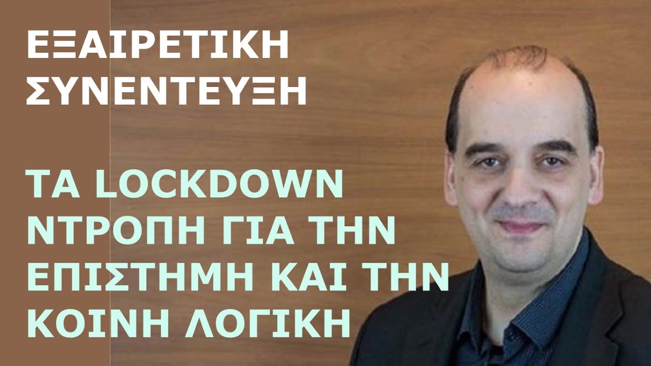 Κ. Φαρσαλινός: Το lockdown ντροπή για επιστημονική κοινότητα. Είναι μέτρο δημόσιας τάξης, όχι υγείας