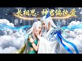 《长相思:神君偏执爱》(1~75集) 锦瑟是掌管愿望的小仙,不料意外与玱玹一同掉入往生池去到了人间界,仙力被封,为了回到仙界两人只能重新修炼。 #甜宠 #玄幻 #古风言情 #小九追书吖