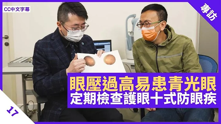 眼壓過高易患青光眼 眼睛脹痛屬初期眼疾徵狀 護眼十式坐姿正確、多眨眼 長者可用醫療券接受眼科服務 - 鄭丹瑞 《健康旦》#賽馬會齡活城市  Part 17 (CC中文字幕) - 天天要聞