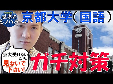 京都大学（国語）、ガチ対策動画～合格点を獲るための勉強法、ポイント、注意点【篠原好】