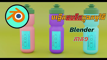 រៀន Model ដប់ទឹកក្នុងកម្មវិធី Blender កំរិតតំបូង ភាគ១ | How to model the bottle in Blender.
