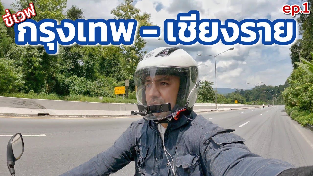 ขี่เวฟรวดเดียว กรุงเทพ-แม่สาย เชียงราย  860 โล