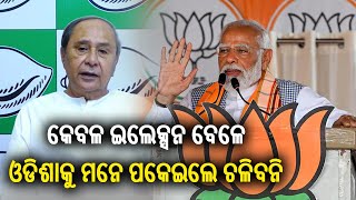Odisha CM answers to each allegations put by PM during campaign today in Western Odisha || KalingaTV