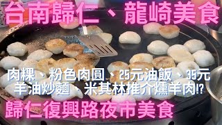 一日吃爆台南歸仁市場、龍崎及歸仁復興路夜市美食-Taiwan Street Food