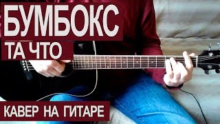 Бумбокс - Та что (cover на гитаре)