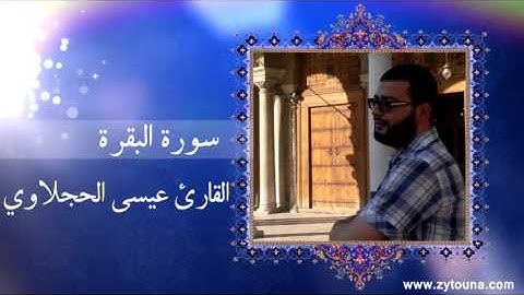 سورة البقرة كاملة برواية قالون بصوت القارئ عيسى الحجلاوي