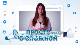 Всеобщее декларирование доходов и имущества