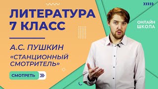 картинка: А.С. Пушкин «Станционный смотритель». Видеоурок 13. Литература 7 класс