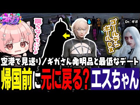 【ストグラ】エスターク、帰国前に男に戻る？！最悪な戻り方に一同ドン引きｗｗｗ【 #小花衣ももみ / 切り抜き 】