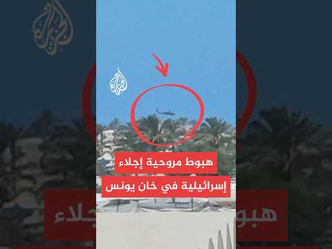 مصادر للجزيرة هبوط مروحية إجلاء إسرائيلية شمال غربي مدينة خان يونس جنوبي قطاع غزة