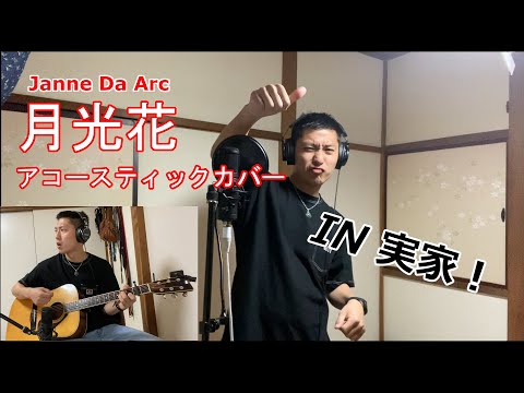 【月光花】Janne Da Arc アコースティックカバーで実家で歌ってみた