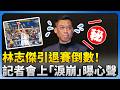 林志傑引退