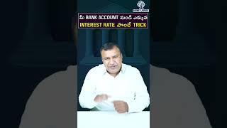 మీ Bank Account నుండి ఎక్కువ Interest Rate పొందే Trick