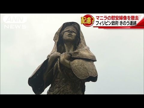 慰安婦像をフィリピン政府が撤去 日本に配慮か 18 04 28 Youtube