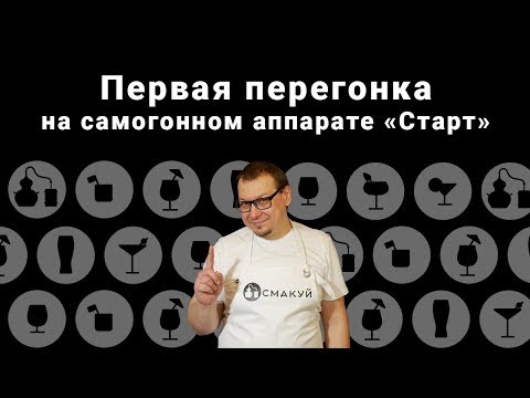 Первая перегонка на