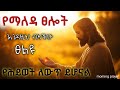 የማለዳ ፀሎት Say This Before You Start Your Day Morning Prayer With Prophet Mekuanint Yemaleda Tselot 