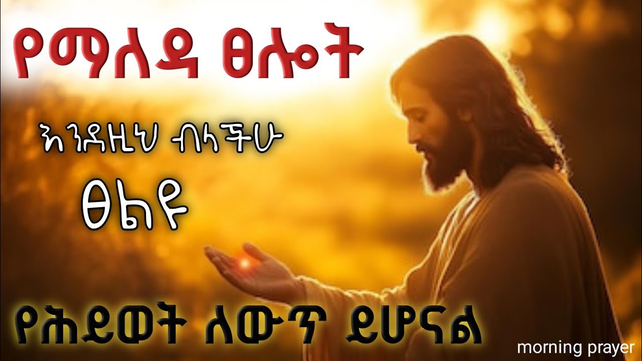 የማለዳ ፀሎት /say this before you start your day/ morning prayer with prophet mekuanint/yemaleda tselot 
