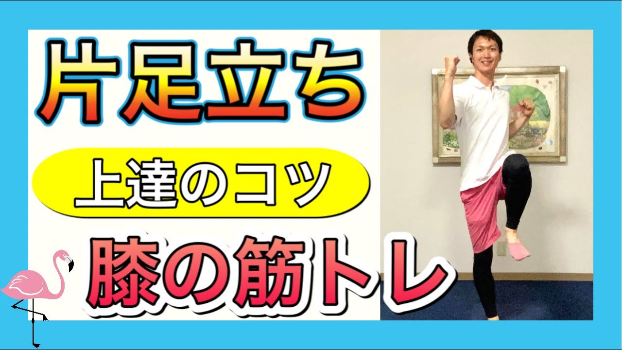 【シニア向けトレーニング】説明重視で納得出来る片足立ちを上達させる膝の筋トレ方法