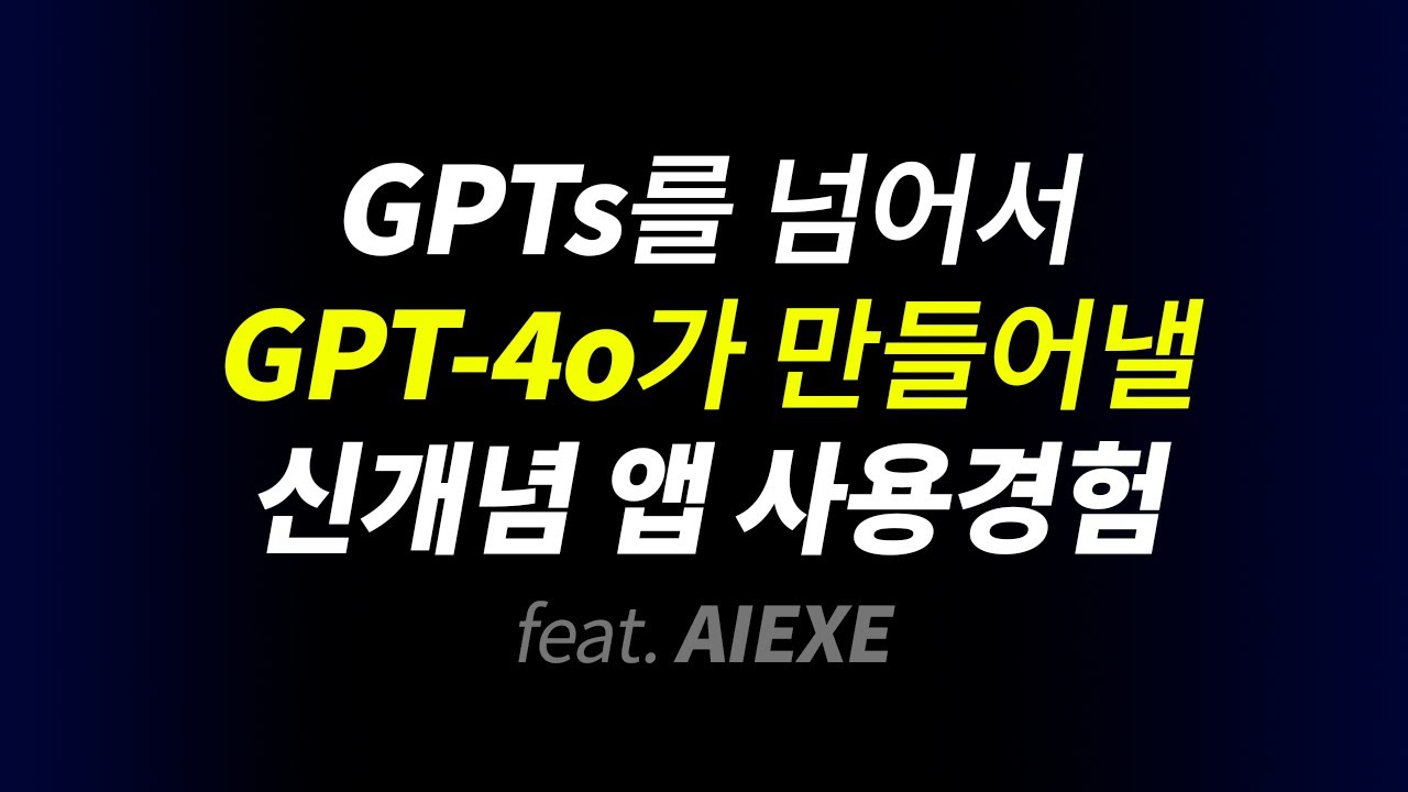 GPT-4o와 함께 할 차세대 앱 사용 경험 미리 만나보세요