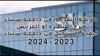 طريقة التقديم في جامعة سيناء فرع القنطرة او العريش | كيفية التسجيل في جامعة سيناء 2023 -2024